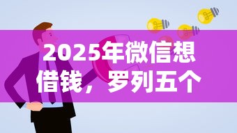 2025年微信想借钱，罗列五个网贷通过率高的平台