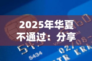2025年华夏不通过：分享5个靠谱的小额贷款平台