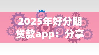 2025年好分期贷款app：分享5个不查征信的贷款平台
