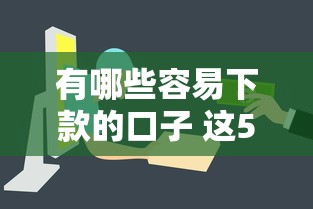 有哪些容易下款的口子 这5个平台审核快门槛低
