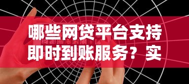 哪些网贷平台支持即时到账服务？实测推荐这几个到账快又稳的！