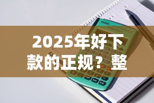 2025年好下款的正规？整理5个所有的贷款平台