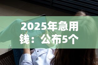 2025年急用钱：公布5个大数据不好平台可以借钱