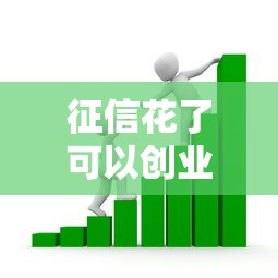 征信花了可以创业借款吗？这5个渠道可能帮你破局
