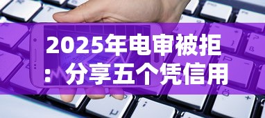 2025年电审被拒：分享五个凭信用分不看征信的贷款平台