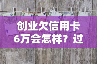 创业欠信用卡6万会怎样？过来人含泪总结3条退路