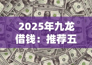 2025年九龙借钱：推荐五个好下口子网