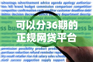 可以分36期的正规网贷平台推荐及申请攻略