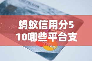 蚂蚁信用分510哪些平台支持快速借款？实测这几个平台审核快