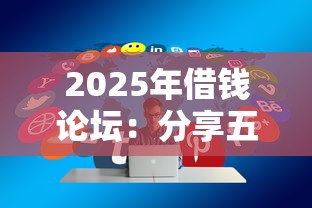 2025年借钱论坛：分享五个黑征信也能贷款的网贷口子