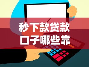 秒下款贷款口子哪些靠谱？实测这几个平台最快到账