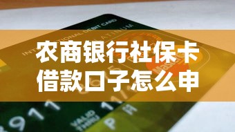 农商银行社保卡借款口子怎么申请？这些条件要提前准备