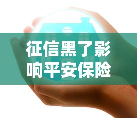 征信黑了影响平安保险吗？买保险前必看5大影响