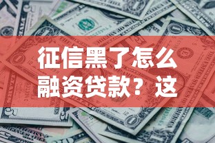 征信黑了怎么融资贷款？这5个办法可能帮到你