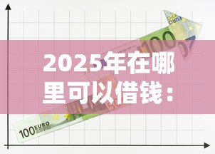 2025年在哪里可以借钱：推荐5个大学生网贷平台