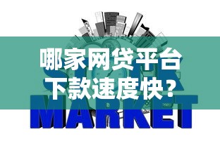 哪家网贷平台下款速度快？实测5家最快10分钟到账