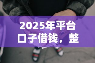 2025年平台口子借钱，整理5个失信人限高网贷口子