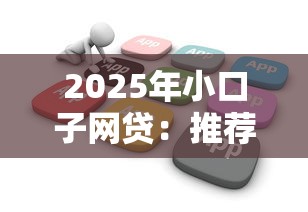 2025年小口子网贷：推荐5个不看综合信用评分能下款的软件