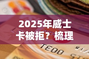 2025年威士卡被拒？梳理五个逾期黑户能下款的新口子