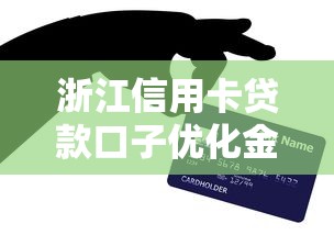 浙江信用卡贷款口子优化金融服务，这几个平台更靠谱！