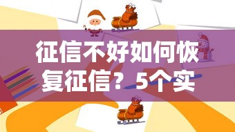 征信不好如何恢复征信？5个实用步骤教你保护孩子高考资格