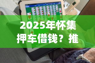 2025年怀集押车借钱？推荐5个网贷平台app