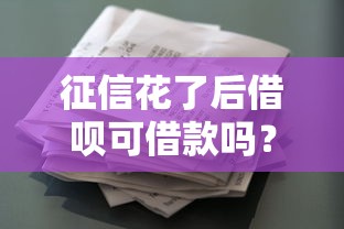 征信花了后借呗可借款吗？真实测评+替代方案盘点