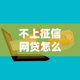 不上征信网贷怎么查？3招摸清平台审核规则