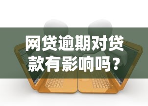 网贷逾期对贷款有影响吗？这3个坑你可能没想到