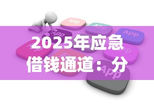 2025年应急借钱通道：分享5个花户3000秒下款app