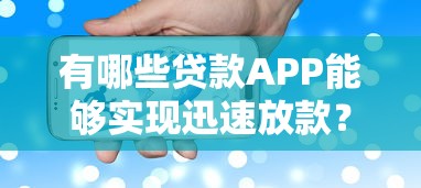 有哪些贷款APP能够实现迅速放款？这5个平台审核快、到账稳