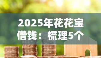 2025年花花宝借钱：梳理5个新上线贷款平台门槛低平台