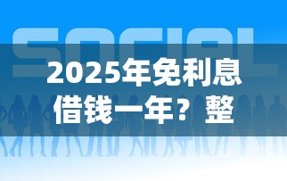 2025年免利息借钱一年？整合5个借钱好的平台
