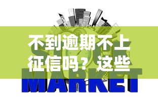 不到逾期不上征信吗？这些隐形规则银行不会主动说