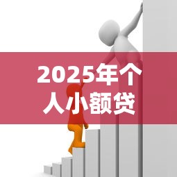 2025年个人小额贷款？罗列五个像花薪一样能借30天的口子