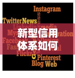新型信用体系如何重塑贷款市场？这几点变化值得关注