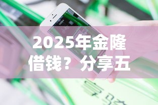 2025年金隆借钱？分享五个黑户花户能下款的平台