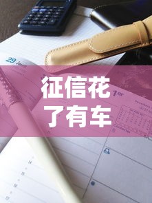 征信花了有车能贷款吗？真实案例+避坑指南