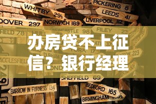 办房贷不上征信？银行经理透露3大“隐藏渠道”，这几类人申请不查记录