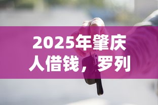 2025年肇庆人借钱，罗列5个贷款两万的平台