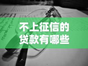 不上征信的贷款有哪些？这5个方法安全又靠谱