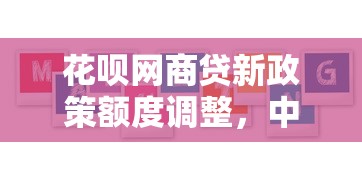 花呗网商贷新政策额度调整，中小商家必知的3大变化