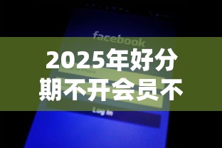 2025年好分期不开会员不下款：梳理5个网黑逾期下款平台
