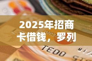 2025年招商卡借钱，罗列五个逾期借款平台