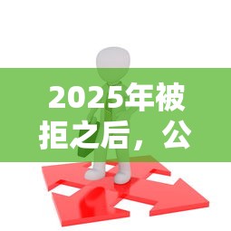 2025年被拒之后，公布5个65岁贷款平台