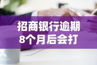 招商银行逾期8个月后会打电话吗怎么办？过来人分享真实经验