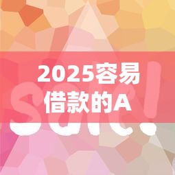 2025年快贷5000不看征信？试试这五个黑户能借的口子