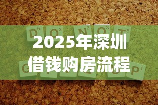 2025年深圳借钱购房流程？看看这五个秒下700芝麻分贷款app