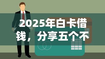 2025年白卡借钱，分享五个不看征信的贷款平台一定能下款
