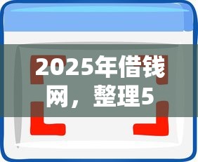 2025年借钱网，整理5个十八岁借款平台秒过的软件